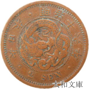 【近代銭】 2銭銅貨 明治16年（1883年） 流通品 【銅貨】