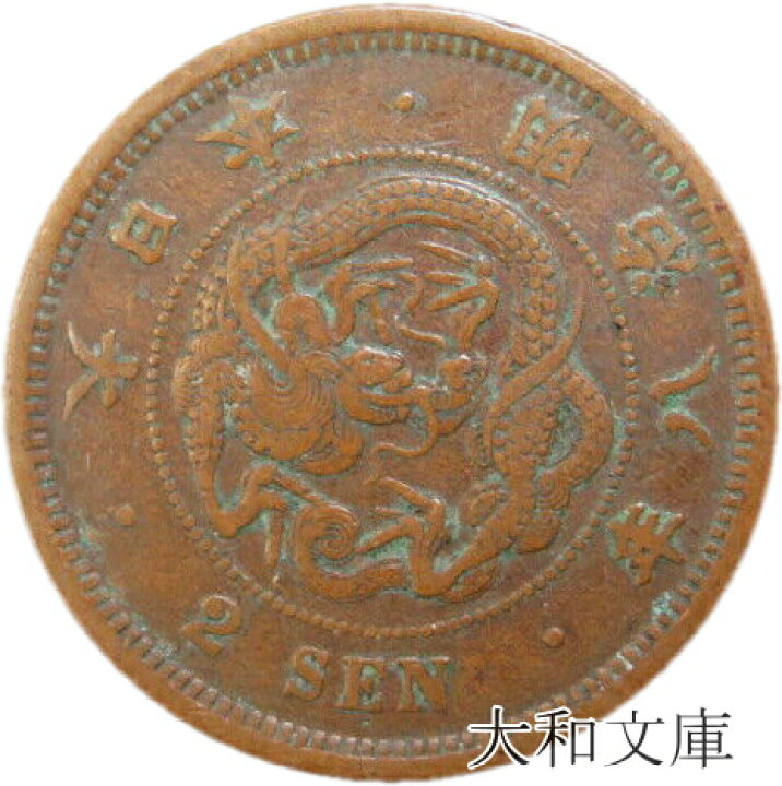 楽天市場】【近代銭】 2銭銅貨 明治8年（1875年） 流通品 【銅貨 