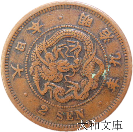 オックスフォードブルー 2銭銅貨 2-M9-15 硬貨 貨幣 銅貨 古銭 - 通販