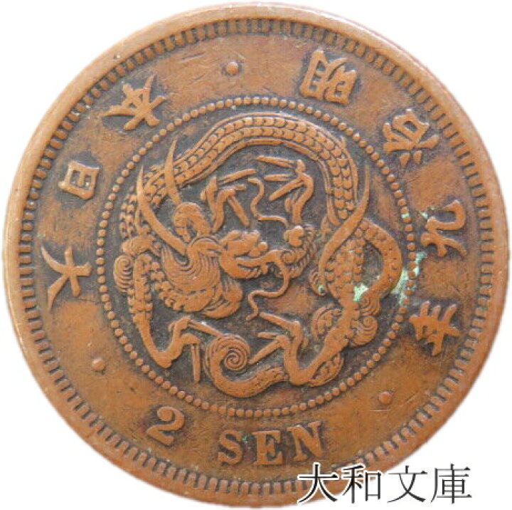 楽天市場】【近代銭】 2銭銅貨 明治9年（1876年） 流通品 【銅貨 