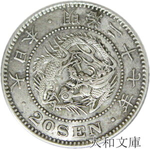 【近代貨幣】竜20銭銀貨 明治27年 （1894年）流通品【銀貨】
