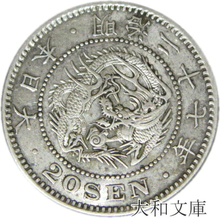 楽天市場】【近代貨幣】竜20銭銀貨 明治27年 (1894年)流通品【銀貨】 : 大和文庫・楽天市場支店 楽天市場】【近代貨幣】竜20銭銀貨 明治27年 (1894年)流通品【銀貨】 : 大和文庫・楽天市場支店