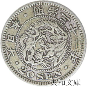 【近代貨幣】竜20銭銀貨 明治31年 （1898年）流通品【銀貨】