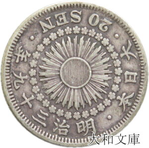 【近代貨幣】旭日20銭銀貨 明治39年（1906年）流通品 【銀貨】