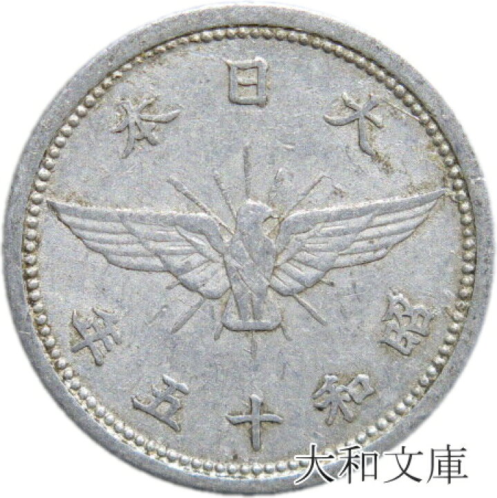 楽天市場】【アルミ貨】 5銭 アルミ貨 昭和15年（1940年） 流通品 
