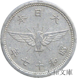 【アルミ貨】 5銭 アルミ貨　昭和17年（1942年） 流通品 【古銭】