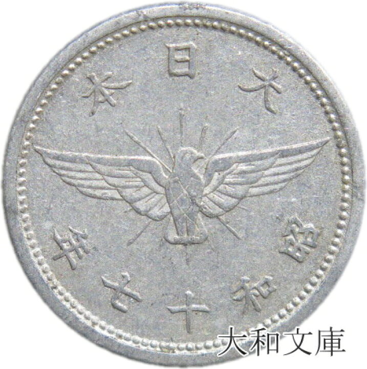 楽天市場】【アルミ貨】 5銭 アルミ貨 昭和17年（1942年） 流通品 