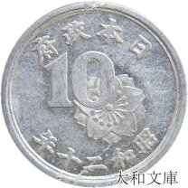 楽天市場】昭和 10銭の通販
