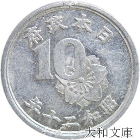 【アルミ貨】 稲10銭 アルミ貨　昭和20年（1945年） 流通品 【古銭】