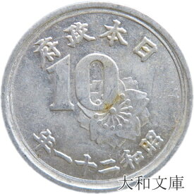 【アルミ貨】 稲10銭 アルミ貨　昭和21年（1946年） 流通品 【古銭】