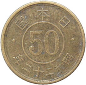 【銅貨】 小型50銭黄銅貨 昭和22年（流通品）【近代銭】