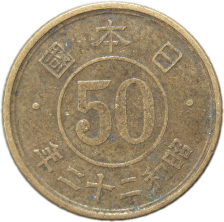 楽天市場】【銅貨】 小型50銭黄銅貨 昭和22年（流通品）【近代銭 