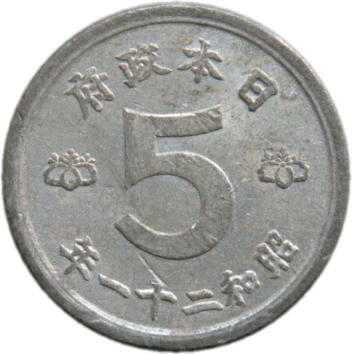 楽天市場】【錫貨】 鳩5銭 錫貨 昭和21年（1946年） 流通品 【古銭  