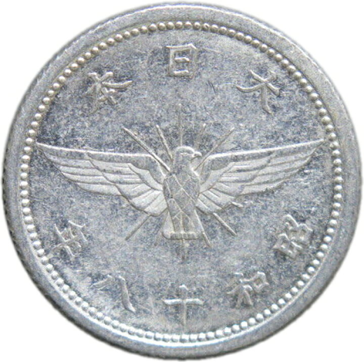 楽天市場】【アルミ貨】 5銭 アルミ貨 昭和18年（1942年） 流通品 