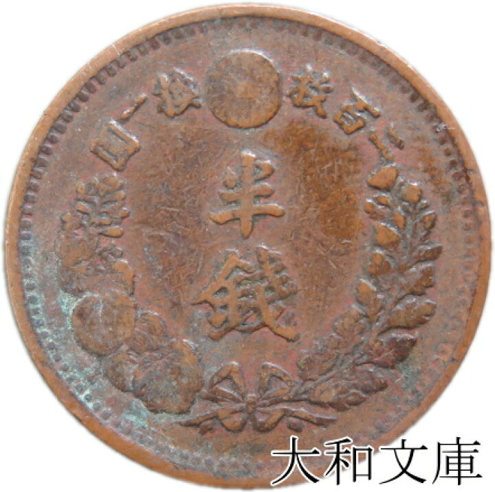 楽天市場】【銅貨】 半銭銅貨 明治6年（1873年） 流通品 【近代貨 