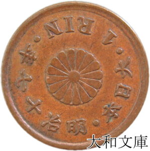 【銅貨】 一厘銅貨 明治17年(1884年) 流通品 【1厘=1/10銭】
