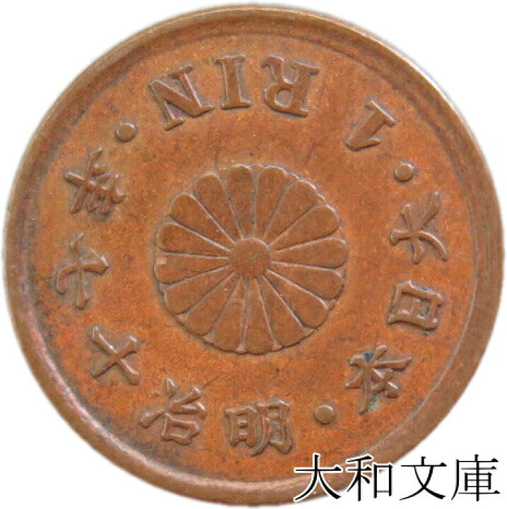 楽天市場】【銅貨】 一厘銅貨 明治17年（1884年） 流通品 【1厘=1/10銭 