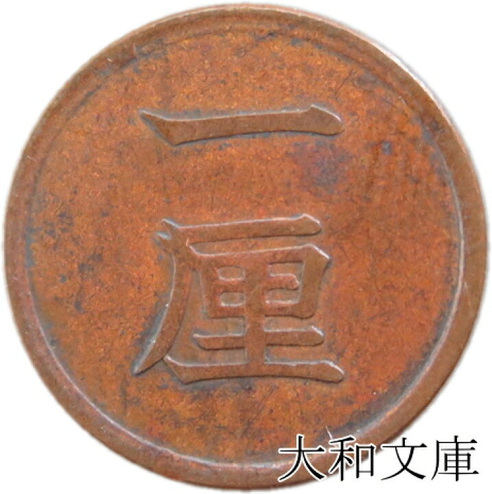 楽天市場】【銅貨】 一厘銅貨 明治17年（1884年） 流通品 【1厘=1/10銭 