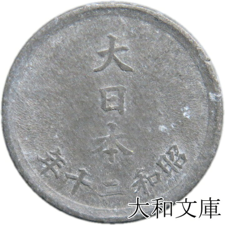 楽天市場】【錫貨】 1銭 錫貨 昭和20年（1945年） 流通品 【近代銭 