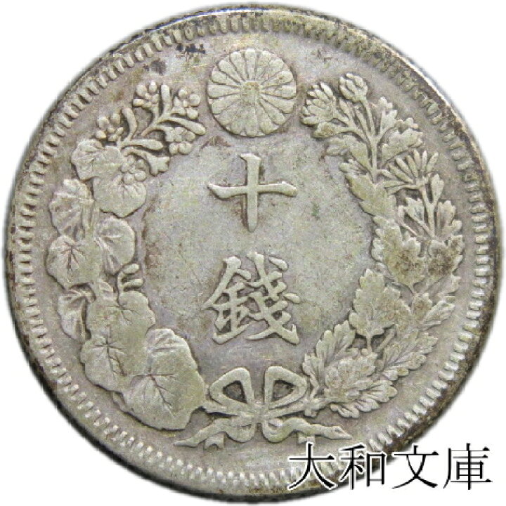 楽天市場】【銀貨】旭日10銭銀貨 明治40年（1907年）流通品 : 大和文庫 