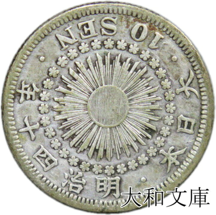 楽天市場】【銀貨】旭日10銭銀貨 明治40年（1907年）流通品 : 大和文庫 