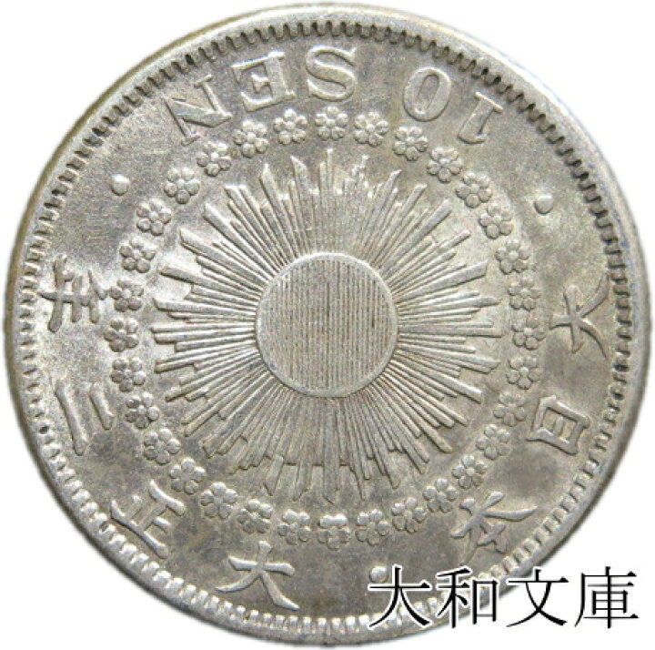 楽天市場】【銀貨】旭日10銭銀貨 大正2年（1913年） 流通品 : 大和文庫 