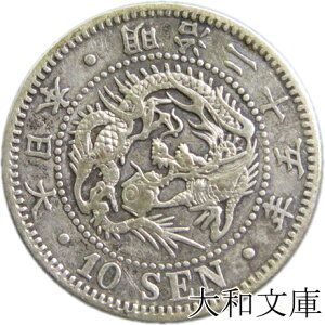 【銀貨】竜10銭銀貨 明治25年 (1892年) 流通品 【明治年号】