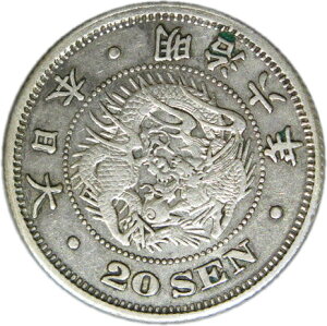 【近代貨幣】竜20銭銀貨 明治6年（1873年） 流通品 【銀貨】
