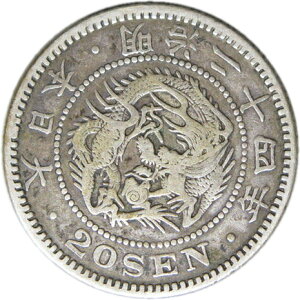 【近代貨幣】竜20銭銀貨 明治24年 （1891年） 流通品 【銀貨】