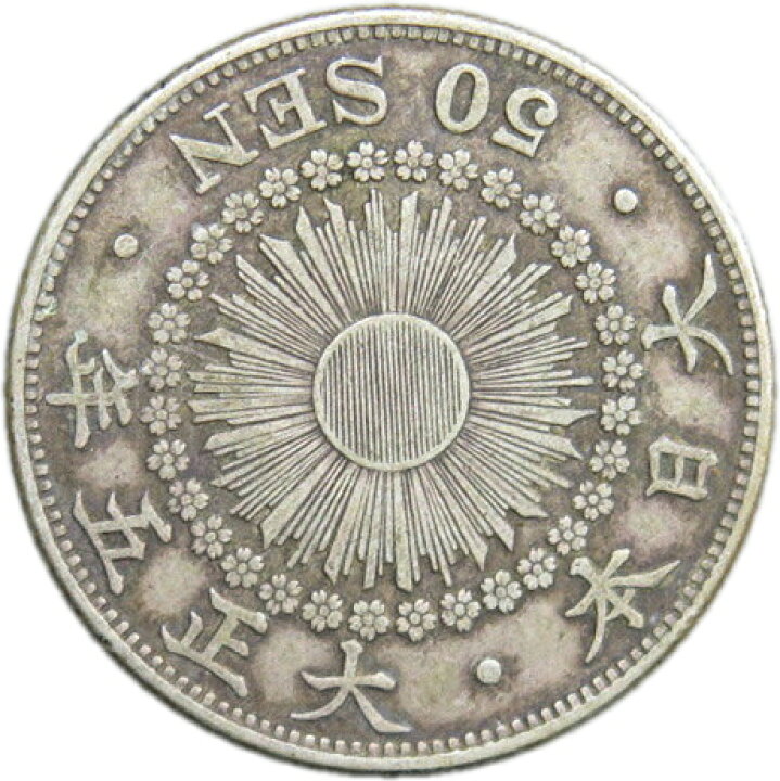 楽天市場】【銀貨】旭日50銭銀貨 大正5年（1916年） 流通品 【50銭銀貨 