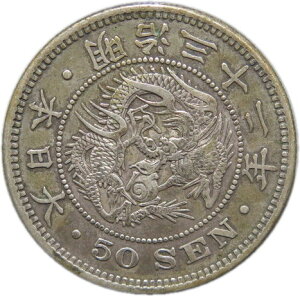 【銀貨】竜50銭銀貨 明治32年(1899年) 流通品【竜銀貨】