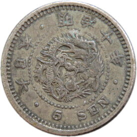 【銀貨】竜5銭銀貨 明治10年（1877年）流通品【近代貨幣】