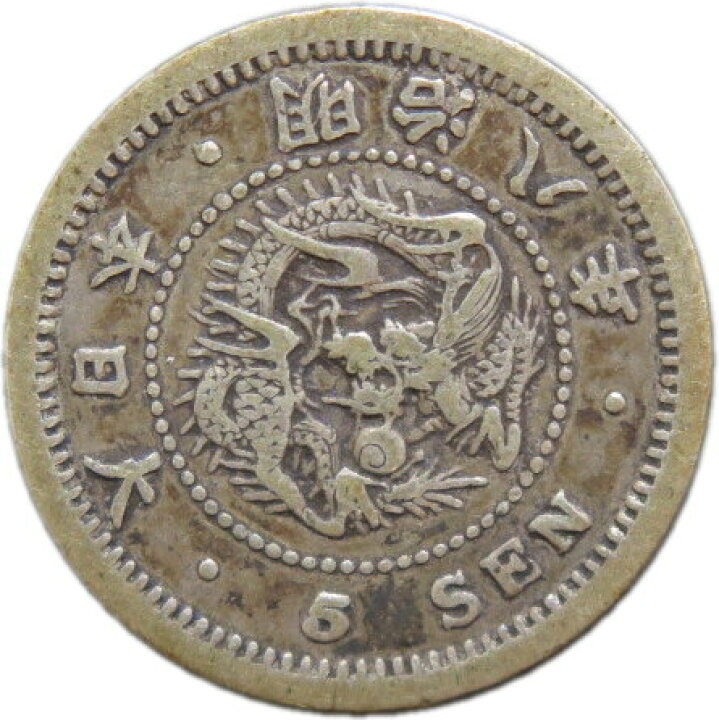 楽天市場】【銀貨】竜5銭銀貨 明治8年（1875年） 流通品【近代貨幣 