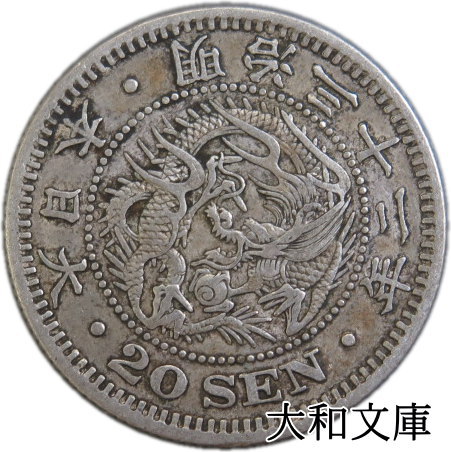 竜20銭銀貨 明治32年 （1899年）流通品 