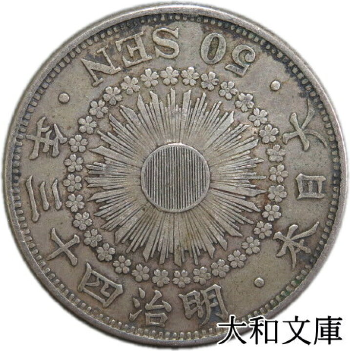 楽天市場】【銀貨】旭日50銭銀貨 明治43年（1910年） 流通品 【50銭 