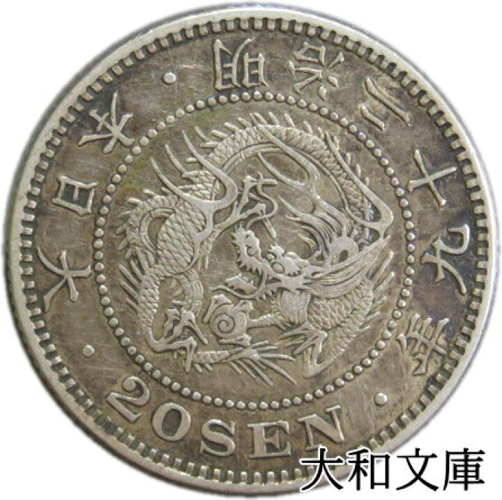 楽天市場】【近代貨幣】竜20銭銀貨 明治29年 （1896年）流通品【銀貨 