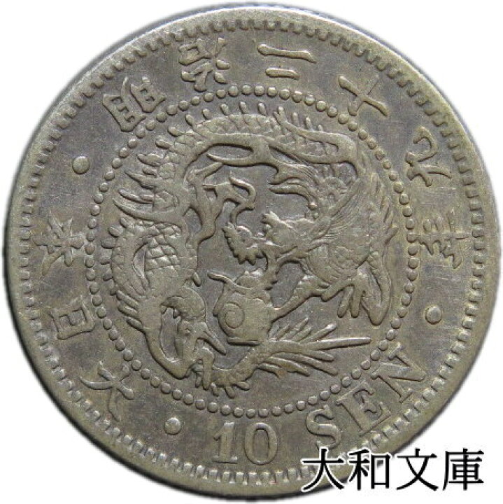 楽天市場】【銀貨】竜10銭銀貨 明治29年（1896年）流通品【明治年号 