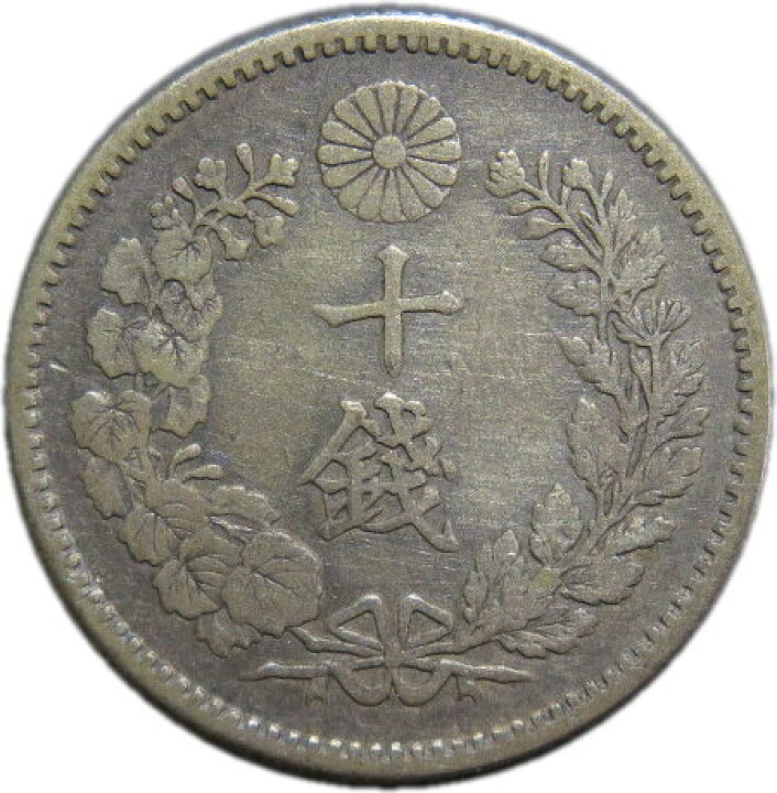 楽天市場】【銀貨】竜10銭銀貨 明治29年（1896年）流通品【明治年号 