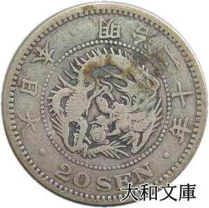 【近代貨幣】竜20銭銀貨 明治20年 (1887年) 流通品 【銀貨】