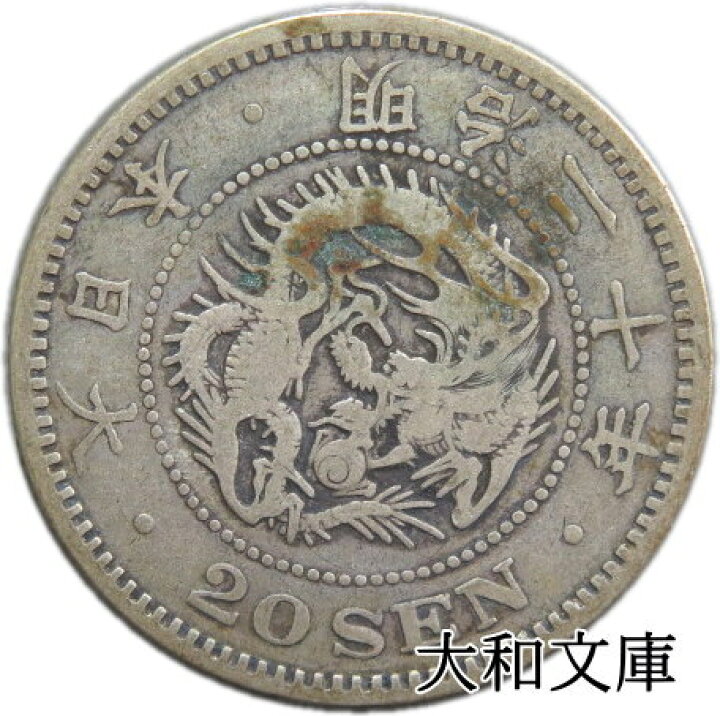 楽天市場】【近代貨幣】竜20銭銀貨 明治20年 （1887年） 流通品 【銀貨 