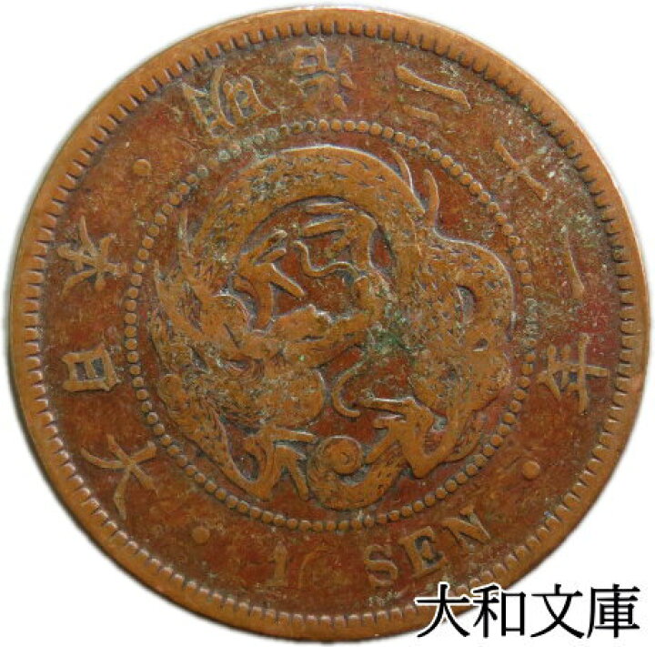 楽天市場】【銅貨】 竜1銭銅貨 明治21年（1888年） 流通品 【コイン 