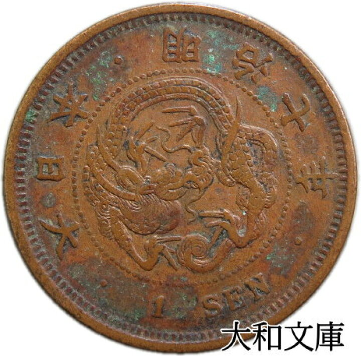 楽天市場】【銅貨】 竜1銭銅貨 明治7年（1874年） 流通品 【コイン 