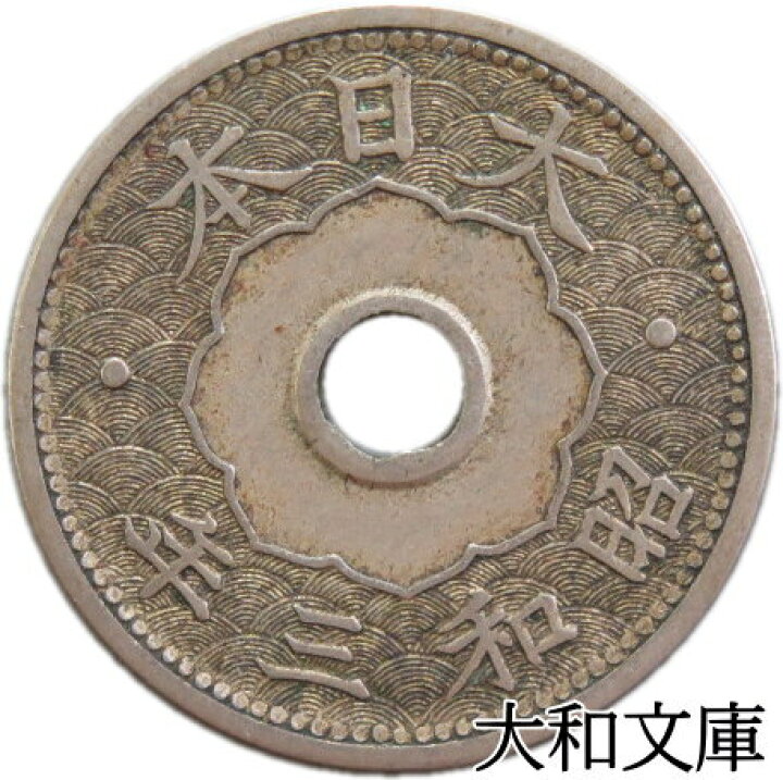 楽天市場】【銅貨】 10銭白銅貨 昭和3年（1928年）流通品 【近代銭 