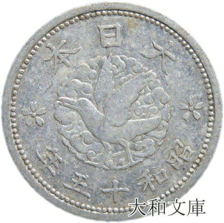 楽天市場】【アルミ貨】 カラス1銭 アルミ貨 昭和15年 流通品 【古銭 