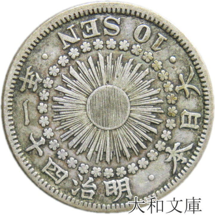 楽天市場】【銀貨】旭日10銭銀貨 明治41年（1908年） 流通品 : 大和 