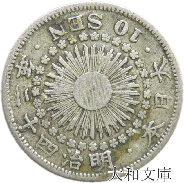 楽天市場】【銀貨】旭日10銭銀貨 明治42年（1909年） 流通品 : 大和 