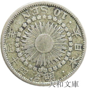 【銀貨】旭日10銭銀貨 明治44年(1911年) 流通品