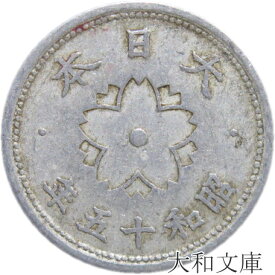 【アルミ貨】 菊10銭 アルミ貨　昭和15年（1940年） 流通品 【古銭】