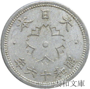 【アルミ貨】 菊10銭 アルミ貨　昭和16年（1941年） 流通品 【古銭】