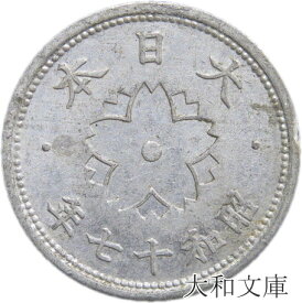 【アルミ貨】 菊10銭 アルミ貨　昭和17年（1942年） 流通品 【古銭】